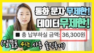 알뜰폰 요금제로 통신비 50% 절약하는 짠순이의 4년 사용기 (데이터 무제한 , 0원 요금제)
