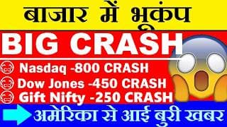 बाजार में भूकंप😭Nasdaq 800 CRASH📉Gift Nifty -250🔴Stock Market🔴US Non Farm Payroll🔴Ai Broadcom Result