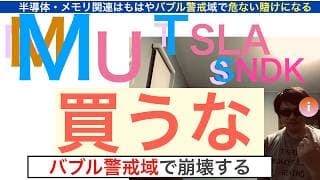 MUマイクロンTSLAテスラ「買うな」バブル警戒域で危ない崩壊の歴史を辿るだろうSNDKサンディスクも同様だ。[半導体メモリは局所的バブルだ]【全力次のテスラ・パランティア】株価テンバガー１００倍狙え