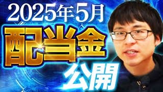 【いくら？】2025年5月の配当金を公開します！目指せ配当金生活