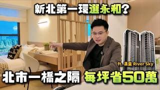 【阿格力】車程3分到台北，但每坪便宜50萬，你會怎麼選？開箱永和稀有三千坪基地之漢皇 River Sky，擁有人人稱羨的水岸景觀，還有當地人夢寐以求的全平面車位。
