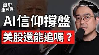 美股創高但警訊全亮？油價飆、荷姆茲海峽危機、AI行情還能撐多久？｜盤中速解讀 2026/05/05