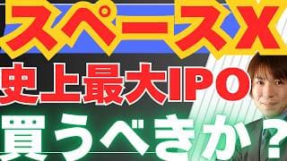 【5/31緊急】スペースXが史上最大のIPOへ！新NISAでも投資可能に。絶対に知っておくべき「異常な割高感」と「熱狂の裏側」