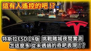 怎這麼多從未見過的奇耙表現 這有人在遙控的吧！？特斯拉FSD V14版挑戰Ｖegas賭城夜間自動駕駛實測！跟去年判若兩人！