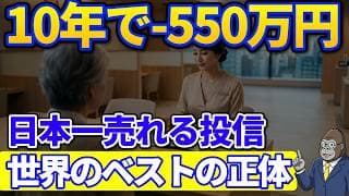 10年で-550万円...日本一売れている投信・世界のベストとオルカンの差とは？