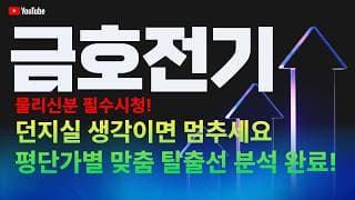 금호전기 주가 전망 / 물리신 분 필수시청! 던지실 생각이면 멈추세요. 평단가별 맞춤 탈출선 분석 완료!