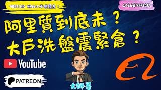 阿里 9988+BABA 又震倉？📉 睇清圖表生死線！大師哥纏論解碼：呢個位死守唔好比人震走，隨時準備開車！🚀🏆