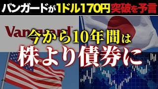 バンガードが日本国債を大量売り!?今後円安・インフレも進む日本で持つべき資産は〇〇です！