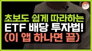 초보도 쉽게 따라하는 ETF 배당 투자법!(이 앱 하나면 끝)