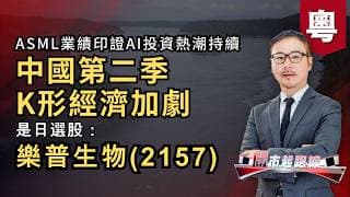 黃師傅是日選股：樂普生物(2157) | 中國第二季K形經濟加劇 | ASML業績印證AI投資熱潮持續 | 16-07-2026