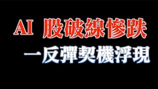 AI股破季線，要賣？要買？｜反彈有利因素浮現｜企業獲利逐季好｜20230911