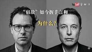 “宿敌”如今握手言和，为什么？ 埃隆.马斯克和达里奥.阿莫代伊的“战争”为何停下了？  Anthropic｜ xAI ｜SpaceX｜特斯拉 ｜马斯克 ｜算力瓶颈 ｜数据中心 ｜AI 20260513