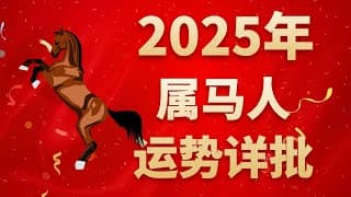 屬馬人2025年運程詳批：趨於穩定，未來可期