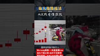 1分钟学会仙人指路战法-简单实用（股民必学） #投資 #大熱門 #trading #投資心法 #股市 #领涨 #分享 #美股