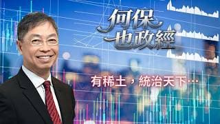 2026年 6月2日【「何保也政經」】「有稀土，統治天下…」#何保 #全球股市