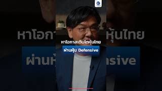 หาโอกาสเติบโตหุ้นไทย ผ่านหุ้น Defensive #SETintheCity2026