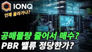 (아이온큐) 매매를 어떻게 해야하나?