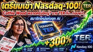 Teradyne (TER)เตรียมเข้า Nasdaq-100 | Cathie Wood ขายทิ้งก่อนหุ้น AI ตัวนี้พุ่ง?