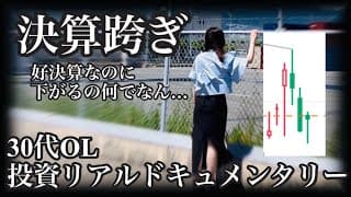 【緊張の瞬間】決算跨ぎで自身のギャンブル欲を満たすどうしようもない30代OL