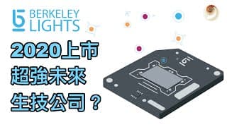 2020上市超強未來生技公司？Berkeley Lights深度分析｜小貝理財 EP21