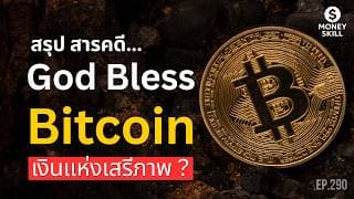 สรุปสารคดี God Bless Bitcoin เงินแห่งเสรีภาพ? | Money Skill EP.290