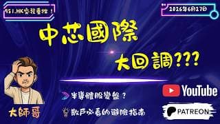 ⚠️重磅警告：中芯國際 (981.hk) 技術面破位，主力出貨還是洗盤？深度拆解關鍵位！這波回調能守住哪裡？📉