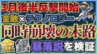 【警告】短期反発も金融×テック同時下落の異常事態で景気後退近い？貴金属は1980年のように暴落してしまうのか？ #米国株 #貴金属 #コモディティ #金価格
