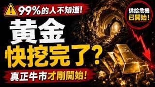 黃金即將進入永久短缺時代？礦業內部人揭露驚人真相！物理枯竭、資本逐利、政治封礦三重死結無解，黃金真正的核彈級利多曝光！地球快挖不出黃金了？