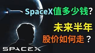 SpaceX 值多少钱？未来半年股价如何走？
