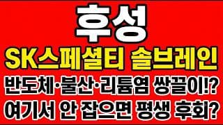 [후성 주가전망] 반도체·불산·리튬염 쌍끌이 슈퍼사이클!? "여기서 안 잡으면 평생 후회"