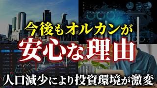 【人口減少】日本衰退でも「オルカン」が安心できる理由！2100年に向けて世界は激変します