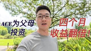 四个月，父母退休金 20 万人民币变 40 万！