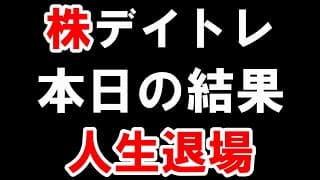 日経大暴落。何もかも失った。
