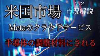 7/2【米国市場】Metaクラウドサービス展開へ！半導体は調整材料にされる！