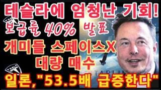 테슬라에 엄청난 기회! 로보택시보다 더 빠른 수익 창출 기대 / 개미들 $SPCX 대량 매수! 일론 1조달러 매출 전망 / TESLA 분기 막바지 강력 수요 / 사이버캡 최다 목격