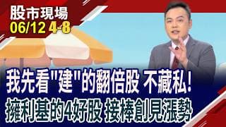 5/29就說PE很低了 威剛股價還太委屈?廣穎可望後發先至?轉型+併購綜效 東浦擁車用.AI配電雙題材!｜20260612(第4/8段)股市現場*鄭明娟(林建宏)