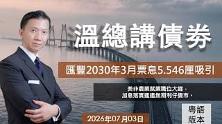 溫總講債券 I 20260702  I  匯豐2030年3月票面債息5.546厘吸引