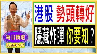 港股 勢頭轉好 --- 隱藏炸彈 你要知？ / 每日精選：2026-07-07