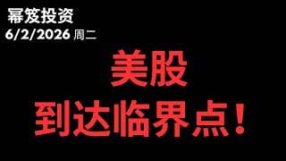 风险加剧！｜ 大盘接近临界点！｜ 第1772期「幂笈投资」6/2/2026