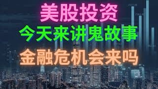 【美股投资】今天来讲鬼故事，股市的暴跌风险。2023年5月12日 #investing  #stockmarket