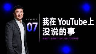 我在 YouTube 上没说的事｜CH7. VIP 社团 — Mike 现在正在想什么