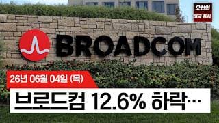 【미국 증시 오늘의 요약】   다우 최고치 vs 나스닥 하락… 브로드컴 쇼크에 뒤바뀐 월가의 베팅  -  2026/06/04