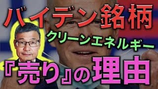 【ブルーウェーブ】バイデン銘柄のクリーンエネルギーが売りの理由は〇〇です。
