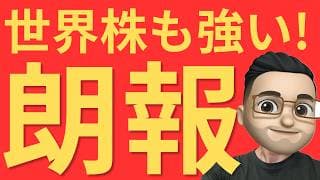 世界株も上昇！【米国株】は7月も強いのか？後半戦の相場を読み解く