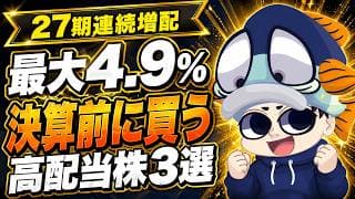 【4.9%も狙える】本決算前に仕込みたい増配濃厚の高配当株3選｜27期連続増配も