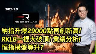 納指升爆29000點再創新高 RKLB 業績一棍破頂分析 恒指橫盤等升?