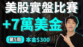 快追上第一名了!!｜$300➔7萬美金｜美股實盤比賽｜第5周