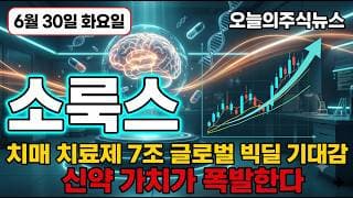 [소룩스 주가 전망] 조명에서 바이오로 알츠하이머 신약 아리바이오 품는 소룩스 합병 효력 발생 자리인가 #소룩스주가전망 #소룩스목표가 #소룩스