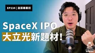 (CC字幕版)EP234 | SpaceX IPO / 大立光新題材