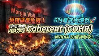 NVIDIA 砸20億綁定的矽光子黑馬 ！Coherent (COHR) 獲利狂飆55% ，比高股息ETF更值得長抱作為退休存股？